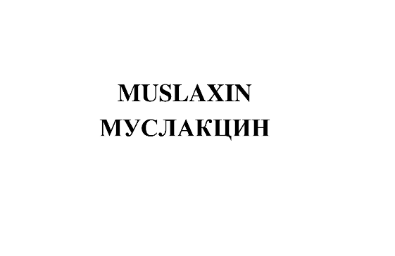 Товарный знак № 75241 «MUSLAXIN МУСЛАКЦИН»