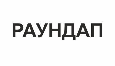 Товарный знак № 75270 «РАУНДАП»