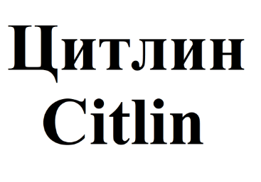 Товарный знак № 75333 «Цитлин Citlin»