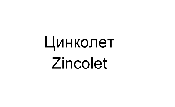 Товарный знак № 77042 «Цинколет Zincolet»