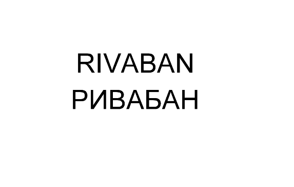Товарный знак № 75361 «RIVABAN РИВАБАН»