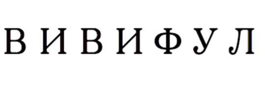 Товарный знак № 75423 «ВИВИФУЛ»