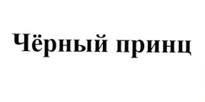 Товарный знак № 75736 «Чёрный принц»
