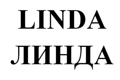Товарный знак № 76709 «LINDA ЛИНДА»