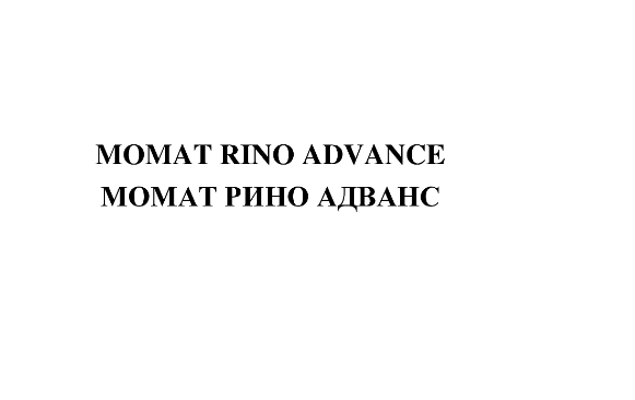 Товарный знак № 75429 «MOMAT RINO ADVANCE МОМАТ РИНО АДВАНС»