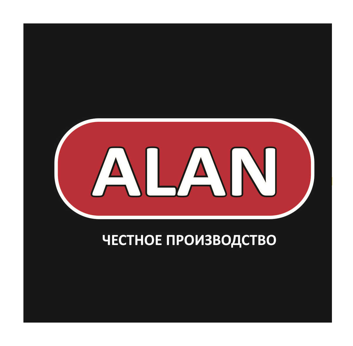 Товарный знак № 75435 «ALAN ЧЕСТНОЕ ПРОИЗВОДСТВО»