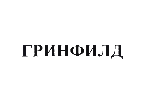 Товарный знак № 75497 «ГРИНФИЛД»