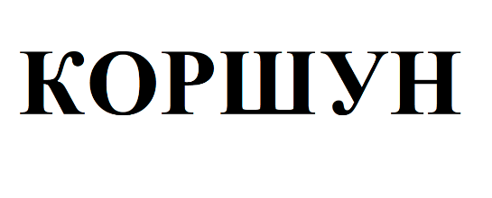 Товарный знак № 75441 «КОРШУН»