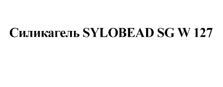 Товарный знак № 75498 «Силикагель SYLOBEAD SG W 127»