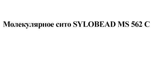 Товарный знак № 75499 «Молекулярное сито SYLOBEAD MS 562 C»