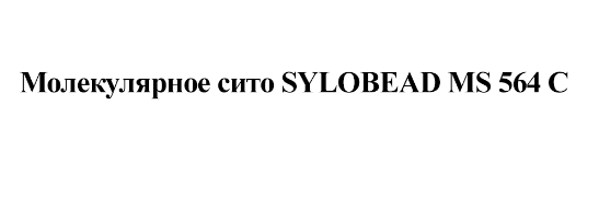 Товарный знак № 75500 «Молекулярное сито SYLOBEAD MS 564 C»