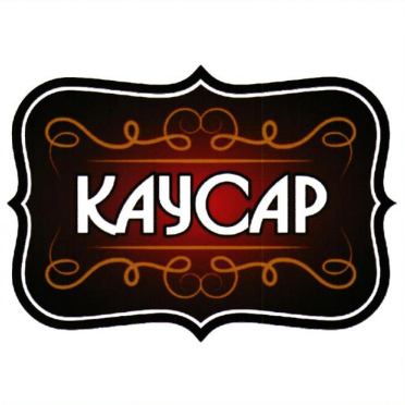 Товарный знак № 75539 «КАУСАР»