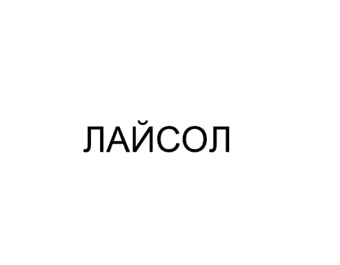 Товарный знак № 75507 «ЛАЙСОЛ»