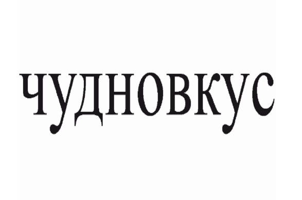 Товарный знак № 75741 «чудновкус»