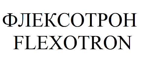 Товарный знак № 75647 «ФЛЕКСОТРОН FLEXOTRON»