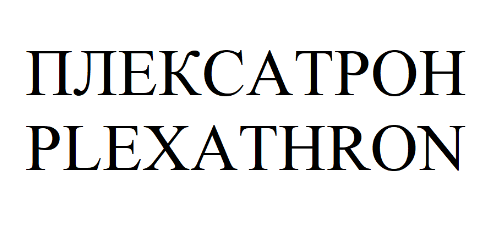 Товарный знак № 75648 «ПЛЕКСАТРОН PLEXATHRON»