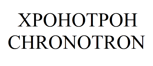 Товарный знак № 75649 «ХРОНОТРОН CHRONOTRON»
