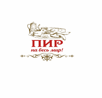 Товарный знак № 77941 «ПИР на весь мир!»