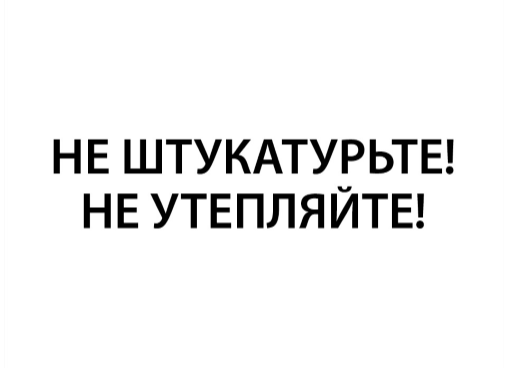 Товарный знак № 75589 «НЕ ШТУКАТУРЬТЕ! НЕ УТЕПЛЯЙТЕ!»