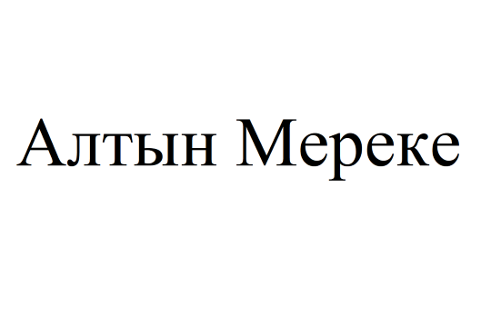 Изображение: Товарный знак № 75687