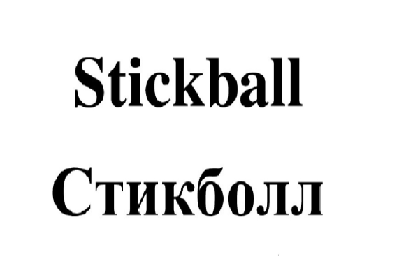 Товарный знак № 75591 «Stickball Стикболл»