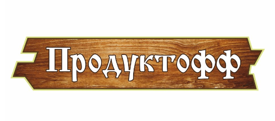 Товарный знак № 75652 «Продуктофф»