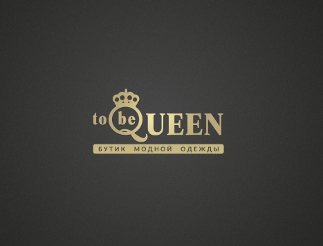 Товарный знак № 76795 «to be QUEEN БУТИК МОДНОЙ ОДЕЖДЫ»