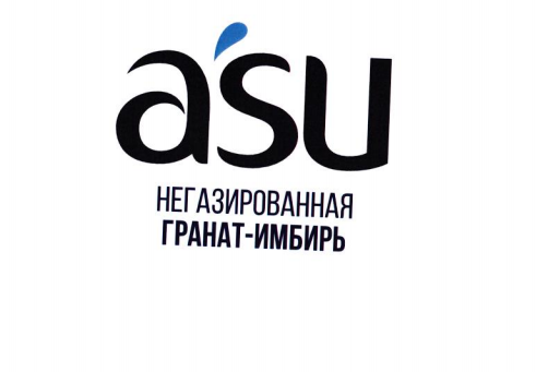 Товарный знак № 78811 «aśu НЕГАЗИРОВАННАЯ ГРАНАТ-ИМБИРЬ»