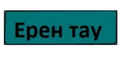 Товарный знак № 75752 «Ерен Тау»