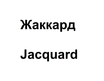 Товарный знак № 75818 «Жаккард Jacquard»