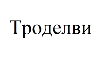 Изображение: Товарный знак № 75885