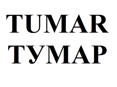Товарный знак № 75822 «TUMAR ТУМАР»