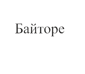Товарный знак № 75836 «Байторе»