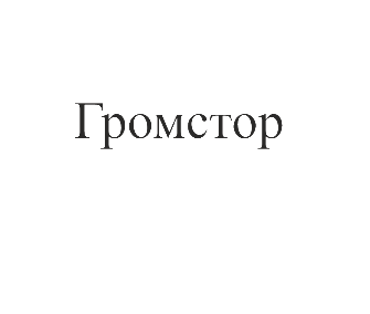 Товарный знак № 75837 «Громстор»