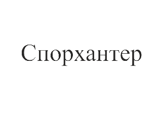 Товарный знак № 75838 «Спорхантер»