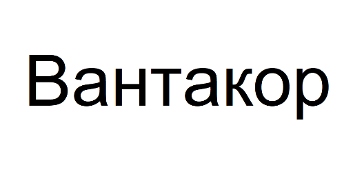 Товарный знак № 76359 «Вантакор»
