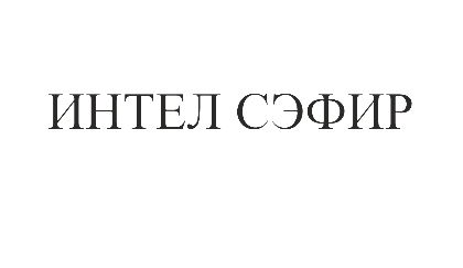 Товарный знак № 75841 «ИНТЕЛ СЭФИР»