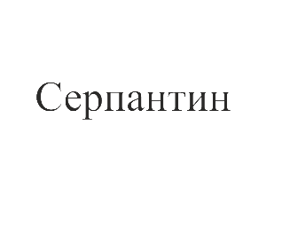 Товарный знак № 75843 «Серпантин»