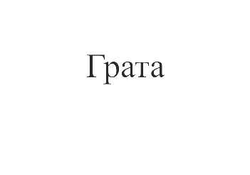 Изображение: Товарный знак № 75844
