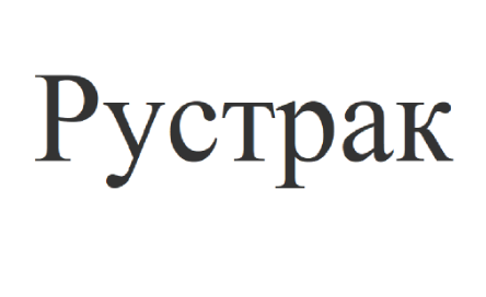 Товарный знак № 75847 «Рустрак»