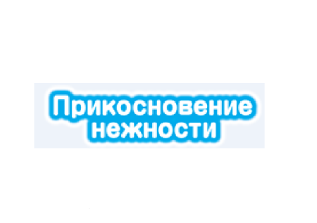 Товарный знак № 75985 «Прикосновение нежности»