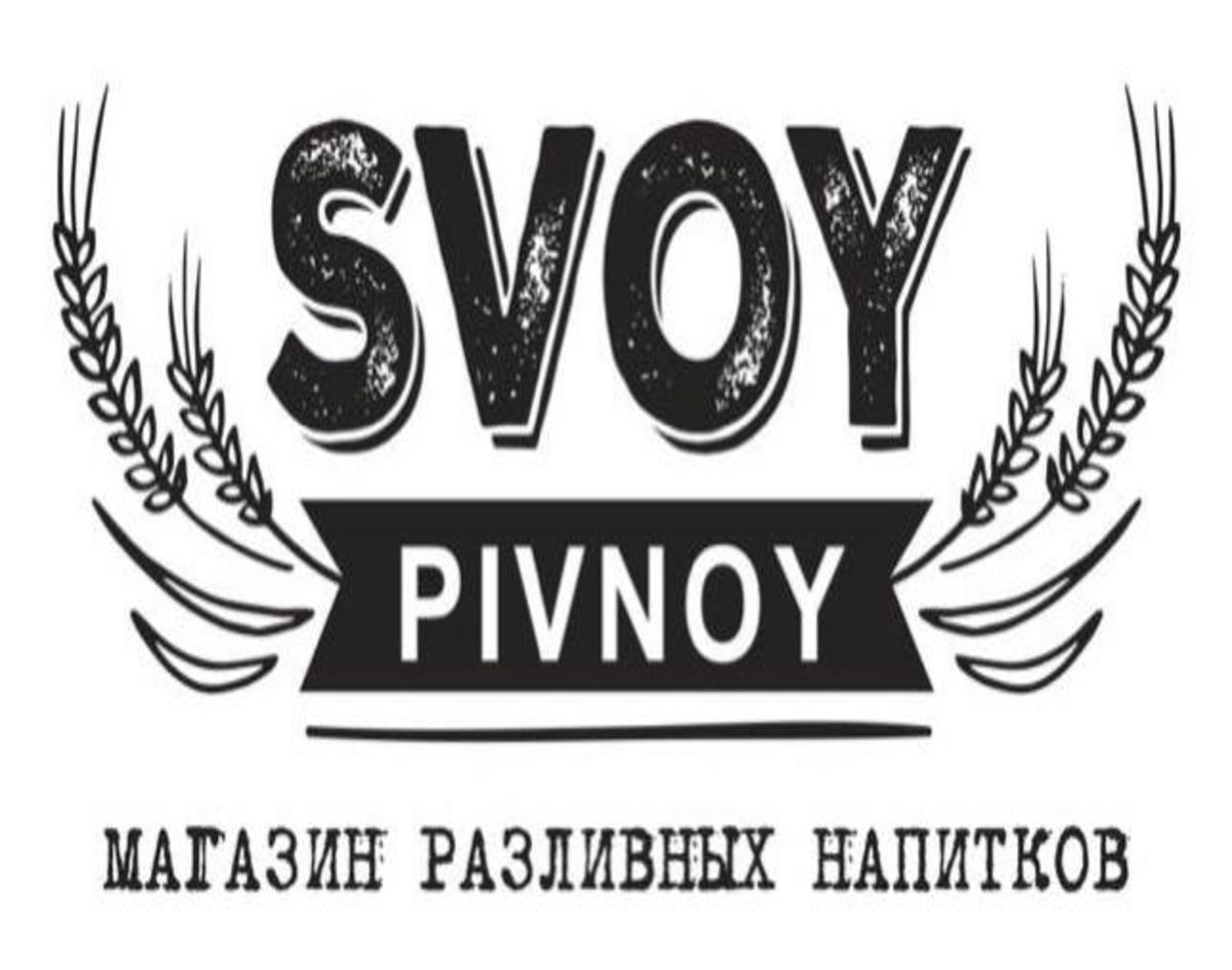 Товарный знак № 76188 «SVOY PIVNOY МАГАЗИН РАЗЛИВНЫХ НАПИТКОВ»