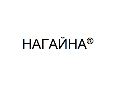 Товарный знак № 76191 «НАГАЙНА®»