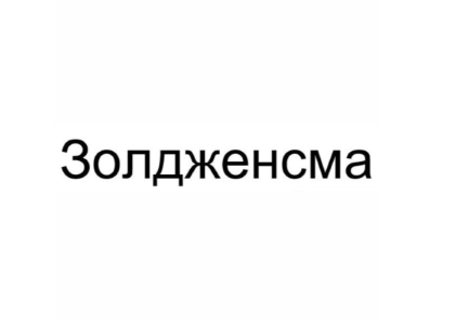 Изображение: Товарный знак № 75991