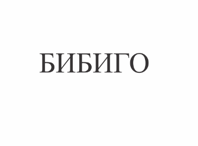 Товарный знак № 78798 «БИБИГО»