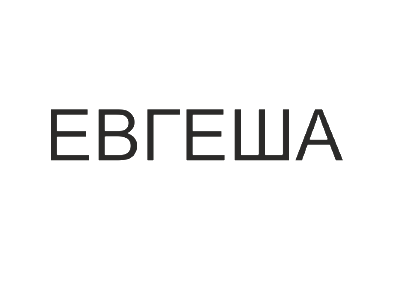 Товарный знак № 76195 «ЕВГЕША»