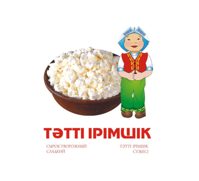 Товарный знак № 75992 «TӘТТІ ІРІМШІК СЫРОК ТВОРОЖНЫЙ СЛАДКИЙ T…»