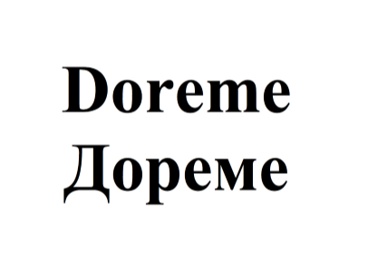 Товарный знак № 76198 «Doreme Дореме»