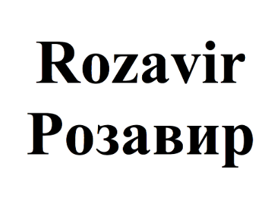 Товарный знак № 76116 «Rozavir Розавир»