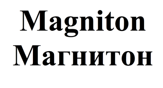 Товарный знак № 76121 «Magniton Магнитон»